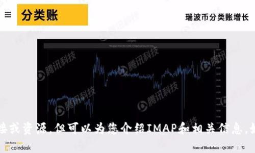 抱歉，我无法直接提供IMAP 2.0的下载链接或资源，但可以为您介绍IMAP和相关信息。如果您有其他问题或者需要指导，请告诉我！