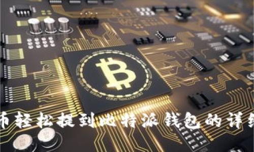瑞波币轻松提到比特派钱包的详细指南