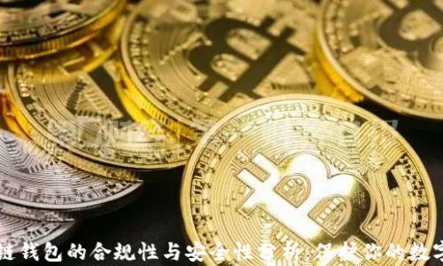 区块链钱包的合规性与安全性分析:保护你的数字资产