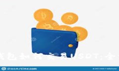 以太坊钱包如何交易USDT：