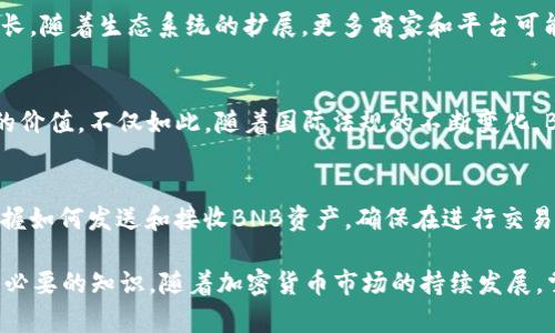jiaozhun以太坊钱包里的BNB：如何安全存储、交易和管理/jiaozhun
以太坊, BNB, 钱包/guanjianci

在加密货币的世界中，以太坊和BNB（币安币）是两种非常受欢迎的数字资产。以太坊作为智能合约的开创者，为去中心化应用程序（DApps）的开发提供了良好的平台。另一方面，BNB是币安交易所的原生代币，已经从一个交易所代币演变为用于多种用途的全方位数字资产。在这篇文章中，我们将深入探讨如何在以太坊钱包中安全存储和管理BNB，以及相关的交易和使用场景。

一、什么是以太坊钱包？
以太坊钱包是用于存储以太坊（ETH）和与之相关的代币（如ERC-20代币）的数字工具。与传统银行账户类似，钱包为用户提供了管理加密货币的功能，包括发送、接收和存储资产。与比特币钱包不同的是，以太坊钱包还支持智能合约的执行，使得其功能更加复杂和全面。

以太坊钱包分为热钱包和冷钱包两种类型：热钱包是在线钱包，随时可用，方便进行快速交易，但安全性较低；冷钱包是离线钱包，能够提供更高的安全性，适合长期存储资产。

二、BNB是什么？
BNB（币安币）最初是币安交易所的代币，用户可以使用BNB来支付交易手续费，从而享受折扣。随着币安生态系统的扩展，BNB的用途也不断增加，包括支付交易费用、参与IEO（初始交易所发行）、购物和参与去中心化金融（DeFi）项目等。BNB的信息和价值已经从单一的交易费用抵扣扩展到多种使用场景。

目前，BNB可在多个区块链上使用，例如币安智能链（BSC），这意味着它不仅限于币安交易所，而是可以在其他去中心化应用（DApp）中进行交易和使用。这也使得BNB的兼容性和流动性得到了极大的增强。

三、在以太坊钱包中如何存储BNB？
虽然BNB主要与币安智能链（BSC）关联，但你仍然可以在某些以太坊钱包中管理BNB。首先，你需要确保你的钱包支持BNB的ERC-20版本。常见的以太坊钱包如MetaMask和MyEtherWallet都支持ERC-20代币的存储。

存储BNB的第一步是创建一个以太坊钱包，如果你还没有钱包，可以...
（运行一段时间后继续）...

四、如何在以太坊钱包中安全地管理BNB？
安全管理BNB在以太坊钱包中至关重要。首先，确保你使用的是可靠的钱包服务，并启用双因素身份验证（2FA）。其次，定期更新你的钱包软件，以确保获得最新的安全补丁。

对于冷钱包用户，可以选择硬件钱包，如Ledger或Trezor。这些硬件设备可以有效脱离网络，降低黑客攻击的风险。确保你的恢复种子（recovery seed）安全保存，以便恢复你的钱包。

此外，用户应做好资产多样化，以降低投资风险。不建议将所有BNB集中存放在一个钱包中，可以考虑将一部分资产分散至不同的钱包。

五、如何通过以太坊钱包进行BNB交易？
在以太坊钱包中交易BNB与其他代币类似。首先，你需要将BNB地址添加至你的钱包。然后，你可以选择发送或接收BNB。在发送BNB之前，确保你有足够的ETH来支付交易费，因为以太坊网络的交易需要以太币作为费用。

用户也可以在去中心化交易所（DEX）上使用BNB进行交易，例如在Uniswap或SushiSwap上进行交易。每一个DApp提供的功能各有不同，用户可根据自身需求选择合适的交易所。

六、BNB的未来发展趋势
BNB在未来的发展前景广阔。随着币安不断扩展其服务和生态，BNB的使用场景也会逐渐增多。此外，支持BNB的链上协议也不断增加，能够促进BNB的流通与应用。

值得注意的是，与所有加密货币一样，BNB的价格波动也可能受到市场趋势、法规变化及其他外部因素的影响。在投资BNB之前，投资者应谨慎评估风险。

相关问题探讨

问题一：以太坊和BNB之间的关系是什么？
尽管以太坊和BNB在功能和结构上有所不同，但两者的关系在于它们都是在区块链技术的基础上运作的加密货币。以太坊关注于智能合约和去中心化的应用市场，而BNB则更多地与币安交易所的生态系统密切相关，同时也积极寻求在去中心化金融（DeFi）领域的应用。BNB也可以是在以太坊网络上发行的ERC-20代币，从而在以太坊钱包中管理。通过分析这两者，我们可以更好地理解加密货币市场的整体布局。

问题二：如何选择适合自己需求的钱包？
选择合适的钱包需要考虑多个因素，包括安全性、易用性、费用和支持的代币。用户应评估自己的技术水平，选择适合自己的钱包类型。新手用户可能会偏向于使用易于使用的热钱包，而经验丰富的用户则可能倾向于使用功能复杂的冷钱包。此外，用户还应考虑到将来可能的拓展需求，确保所选的钱包能够支持各种代币和区块链。

问题三：BNB未来的应用场景会有哪些？
BNB的未来应用场景极为广泛，除了交易费用减免外，BNB的投资者还可用其参与新项目的发行。此外，伴随币安的不断创新，BNB在DeFi、NFT和其他区块链应用中的使用也可能不断增长。随着生态系统的扩展，更多商家和平台可能会开始接受BNB作为支付方式，这将为BNB的长期发展注入动力。

问题四：持有BNB的风险有哪些？
任何投资都有风险，持有BNB也不例外。首先，BNB的价格非常波动，投资者可能会因为市场的剧烈波动而面临损失。另外，由于币安作为交易所的运营商，其安全性问题也可能影响BNB的价值。不仅如此，随着国际法规的不断变化，BNB的合规性也可能面临挑战。对投资者来说，合理的风险管理和资产配置显得尤为重要。

问题五：在以太坊钱包中管理BNB的步骤是什么？
要在以太坊钱包中管理BNB，用户首先需要创建一个支持ERC-20代币的钱包，例如MetaMask。创建成功后，用户需添加BNB的合约地址，才能在钱包里显示BNB资产。此外，用户还需掌握如何发送和接收BNB资产，确保在进行交易时有足够的ETH支付交易手续费。用户在进行任何投资或交易前都应了解相关风险和市场情绪，确保在保护资产的前提下进行合理投资。

总的来说，以太坊钱包与BNB结合，为用户在区块链世界中的资产管理追寻了新的路径。无论是存储、交易还是投资，了解这两者的关系以及相关操作对于深入参与数字货币的用户都是必要的知识。随着加密货币市场的持续发展，掌握这些基础也为用户的未来投资奠定了坚实的基础。