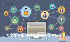 IM官方钱包：您的数字资产