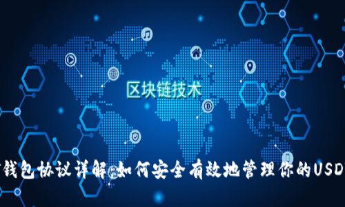 USDT钱包协议详解:如何安全有效地管理你的USDT资产