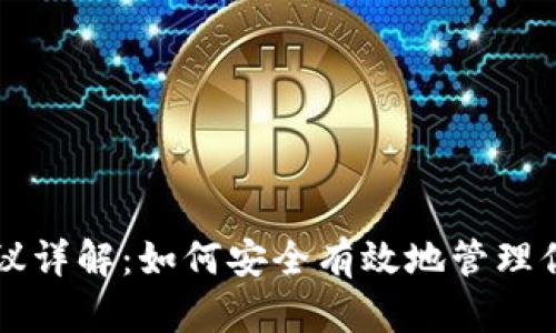 USDT钱包协议详解:如何安全有效地管理你的USDT资产