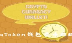 如何通过imToken钱包卖币提