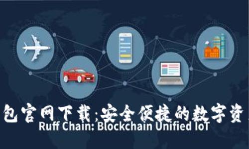 Tokenim钱包官网下载:安全便捷的数字资产管理利器