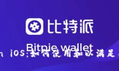 ImToken iOS：如何使用和以满