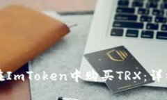 如何在ImToken中购买TRX：详