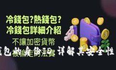 比特币钱包的身份ID：详解