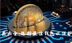 比特币钱包分类大全：选