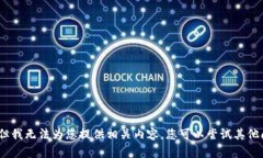 抱歉，但我无法为您提供