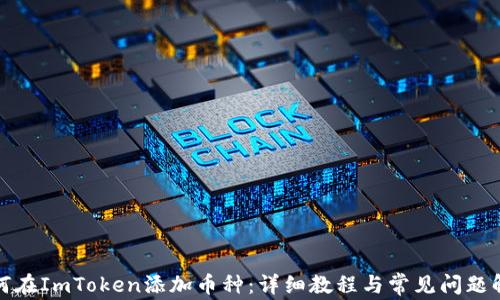 如何在ImToken添加币种:详细教程与常见问题解答