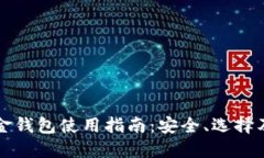 比特币现金钱包使用指南