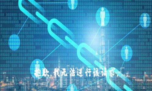 抱歉，我无法进行该请求。