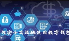 ImToken国内版：如何安全高