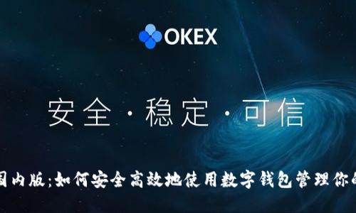 ImToken国内版:如何安全高效地使用数字钱包管理你的加密资产