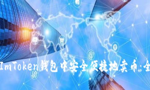 如何在ImToken钱包中安全便捷地卖币:全面指南