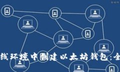 如何在离线环境中创建以