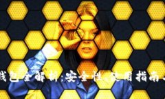 区块链冷钱包全解析：安