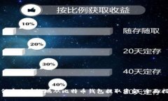 如何安全有效地从比特币