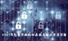 USDT钱包暂停提现的原因与