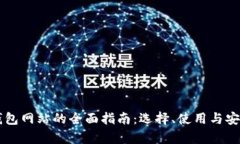 以太坊钱包网站的全面指