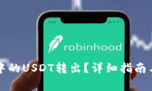 如何将TP钱包中的USDT转出?详细指南与常见问题解答