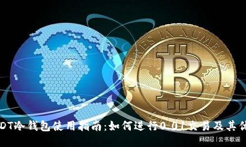 USDT冷钱包使用指南:如何进行0.01交易及其优势