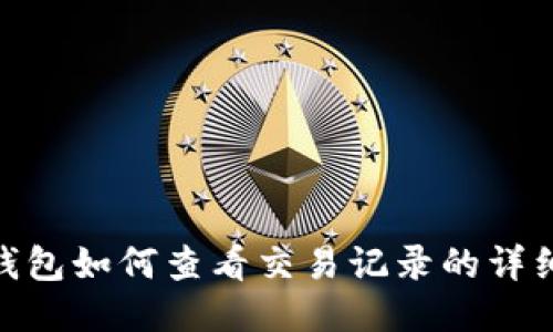 imToken钱包如何查看交易记录的详细步骤指南