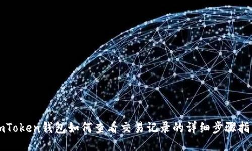imToken钱包如何查看交易记录的详细步骤指南