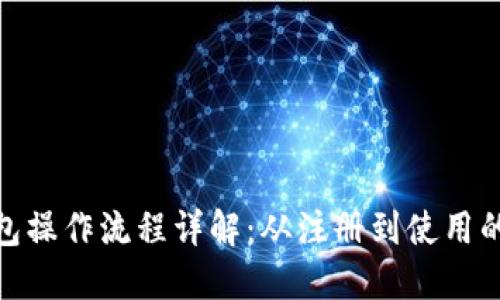 imToken钱包操作流程详解:从注册到使用的全步骤指南