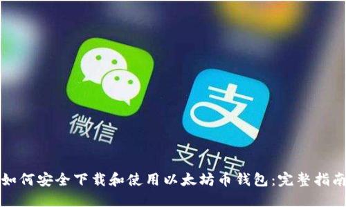 如何安全下载和使用以太坊币钱包:完整指南