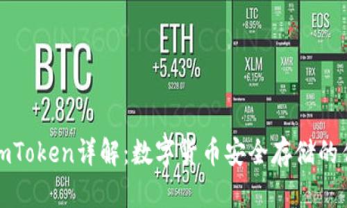 冷钱包imToken详解:数字货币安全存储的优选方案