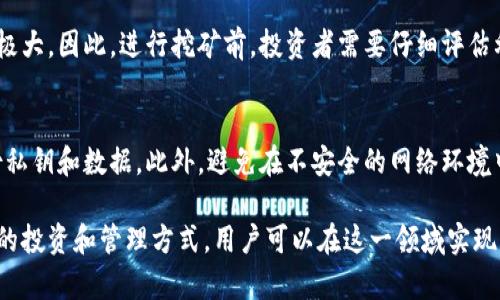    比特币钱包：如何通过加密货币实现盈利的终极指南  / 
 guanjianci  比特币钱包, 加密货币, 盈利机会  /guanjianci 

什么是比特币钱包？
比特币钱包是一种用于存储和管理比特币及其他加密货币的数字工具。它的主要功能是保存用户的公钥和私钥，使用户能够发送和接收比特币，并查看其余额。与传统银行账户不同，比特币钱包并不存储实际的比特币，而是存储管理这些比特币的私钥。

比特币钱包类型分为热钱包和冷钱包。热钱包是在线存储，方便进行交易，但安全性较低；冷钱包则是离线存储，安全性高，但使用上不够方便。用户可以根据自己的需求选择合适的钱包类型。

比特币钱包如何赚钱？
虽然比特币钱包本身并不直接产生收益，但通过几种方式可以利用它来赚取利润：
ul
    listrong投资和交易：/strong通过比特币钱包持有比特币，可以在价格上涨时出售，从而获利。/li
    listrong挖矿：/strong某些比特币钱包支持挖矿功能，如果用户拥有合适的硬件，可以通过挖矿过程赚取新生成的比特币。/li
    listrong质押和借贷：/strong部分钱包提供质押和借贷服务，用户可以将资金质押以获得利息或通过借贷赚取额外收益。/li
/ul

挖矿：比特币钱包盈利的重要方式
挖矿是比特币网络中的一个关键机制，涉及到使用计算机解决复杂的数学问题，以验证交易并将其记录在区块链上。每完成一个区块，矿工将获得比特币奖励。为了参与挖矿，用户需要一个合适的比特币钱包，能够处理挖矿所得的比特币。

挖矿虽然具有高盈利潜力，但也面临许多挑战，包括高能耗、设备成本、网络难度等。对于大多数用户来说，使用专业的挖矿设备和合适的冷钱包是确保安全和稳定收益的最佳选择。

交易：如何通过比特币钱包实现盈利
通过比特币钱包参与交易，是普通用户最常见的盈利方式。当比特币的价格波动时，用户可以在低价时购买，然后在价格上涨时出售，从中赚取差价。此外，用户还可以利用技术分析和市场趋势，制定交易策略，以提高盈利的机会。

在进行交易时，用户需要选择一个支持交易功能的钱包，并了解市场行情和交易手续费。此外，设置止损和止盈策略可以帮助降低风险，确保在市场波动时及时采取措施。

质押和借贷：比特币钱包的新盈利方式
随着去中心化金融（DeFi）的兴起，越来越多的比特币钱包开始支持质押和借贷功能。用户可以选择将他们的比特币质押在平台上，以获得利息收益或借出资金以赚取利息。在选择这类服务时，用户应仔细评估平台的安全性和手续费用。

质押过程通常比较简单，用户只需将比特币转移到支持质押的钱包中，系统将自动计算利息并定期支付。这种方式适合长期持有比特币的用户，可以在保持资产增值的同时获得额外的收益。

安全性：比特币钱包盈利的基础
安全性是用户在使用比特币钱包时需要关注的重点。不论是投资、挖矿、交易还是质押，确保资产安全是实现盈利的前提。用户应选择信誉良好的钱包服务，重视私钥和钱包的加密方式，定期备份数据并启用双重验证，以降低被盗风险。

此外，使用冷钱包进行存储，尤其是对于长期持有的资产，可以有效提升安全性。虽然这会影响日常的交易便利性，但为了保全资产，这项措施是非常必要的。

相关问题与答案

1. 比特币钱包有什么种类？
比特币钱包大致分为热钱包、冷钱包和硬件钱包。热钱包通常是在线钱包，方便快捷；冷钱包则是离线存储，安全性较高；而硬件钱包则是专门的设备，提供了强大的保护。每种钱包都有其优缺点，用户应根据自己的使用情况进行选择。

2. 如何选择合适的比特币钱包？
选择比特币钱包时，用户需要考虑安全性、使用方便程度、支持的货币类型、交易手续费等因素。平台的信誉、用户评价和售后服务也是重要的选择依据。尤其在安全方面，优先选择那些具有良好加密技术和多重身份验证的钱包。

3. 比特币交易有哪些风险？
比特币交易的风险主要包括市场波动性、技术故障、黑客攻击和法律风险。投资者在交易前需做好风险评估，合理配置自己的投资组合。及时掌握市场信息和动态，以及对交易策略的灵活调整，是降低风险的重要方法。

4. 比特币挖矿需要多少投入？
比特币挖矿的投入主要包括硬件成本、电费和维护成本。高效的挖矿设备价格不菲，而电费在挖矿的成本中占比极大。因此，进行挖矿前，投资者需要仔细评估利润空间，确保收益高于成本才能稳定盈利。

5. 如何确保比特币钱包的安全？
确保比特币钱包安全的主要策略包括使用强密码、定期更新、启用二次验证、选择信誉良好的钱包服务、定期备份私钥和数据。此外，避免在不安全的网络环境中使用钱包，能有效降低遭受攻击的风险。

总结来说，比特币钱包虽然不是直接获利的工具，但合理的使用可以带来许多盈利机会。通过了解和掌握比特币的投资和管理方式，用户可以在这一领域实现财务自由。随着区块链技术的发展，未来的盈利方式和市场动态会愈加复杂，用户需要不断学习以适应新的挑战。