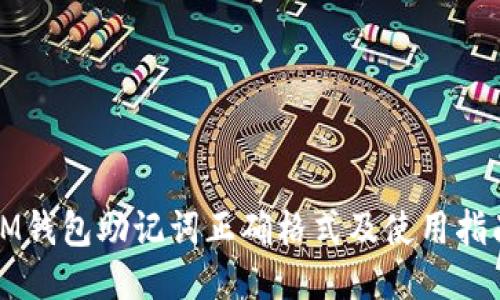 IM钱包助记词正确格式及使用指南