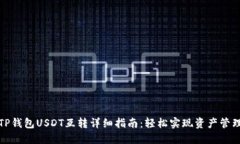 TP钱包USDT互转详细指南：