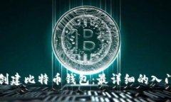 如何创建比特币钱包：最