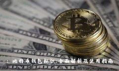 : 比特币钱包标识：全面解