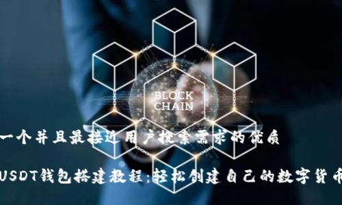 思考一个并且最接近用户搜索需求的优质
波场USDT钱包搭建教程:轻松创建自己的数字货币钱包