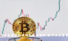 如何快速在虚拟币钱包之