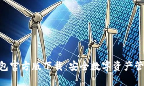 imToken冷钱包官方版下载:安全数字资产管理的最佳选择