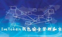 如何使用ImToken钱包安全管