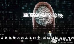 火币钱包转比特币手续费