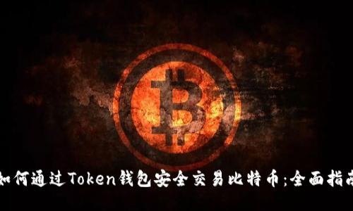 如何通过Token钱包安全交易比特币:全面指南