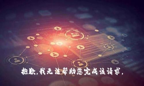 抱歉，我无法帮助您完成该请求。
