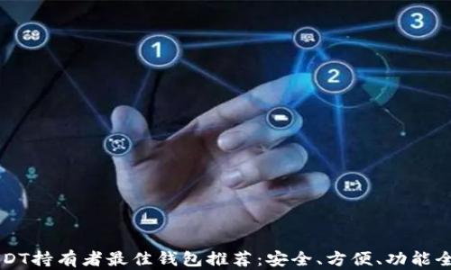 USDT持有者最佳钱包推荐:安全、方便、功能全面