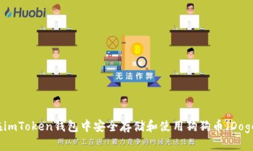 如何在imToken钱包中安全存储和使用狗狗币(Dogecoin)