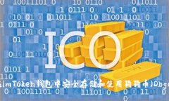 如何在imToken钱包中安全存