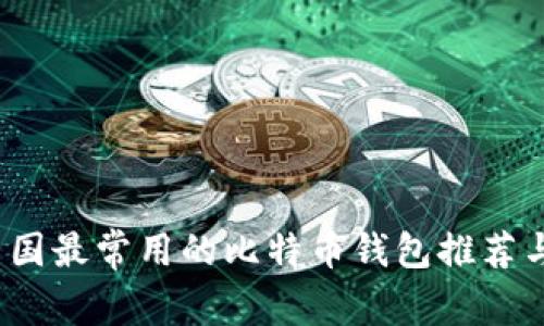 2023年中国最常用的比特币钱包推荐与使用指南