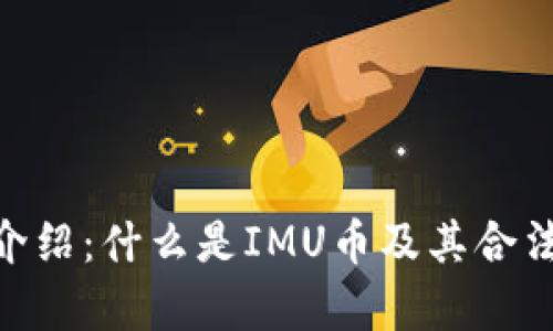 IMU币介绍:什么是IMU币及其合法性解析
